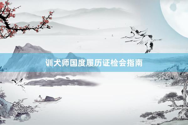 训犬师国度履历证检会指南