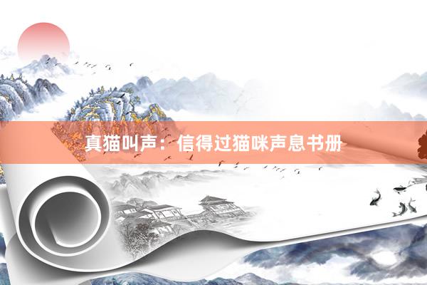 真猫叫声：信得过猫咪声息书册