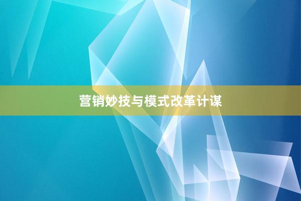 营销妙技与模式改革计谋